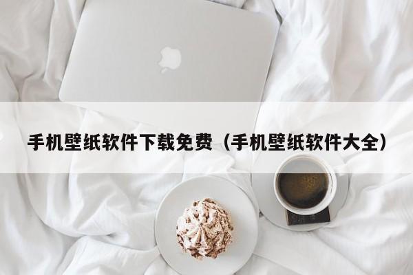 手机壁纸软件下载免费（手机壁纸软件大全）
