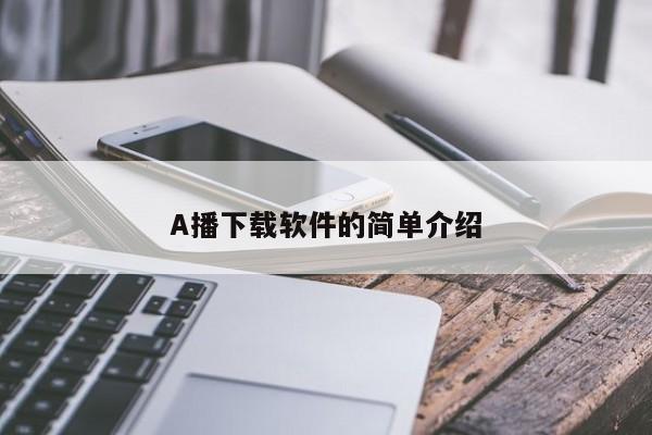 A播下载软件的简单介绍