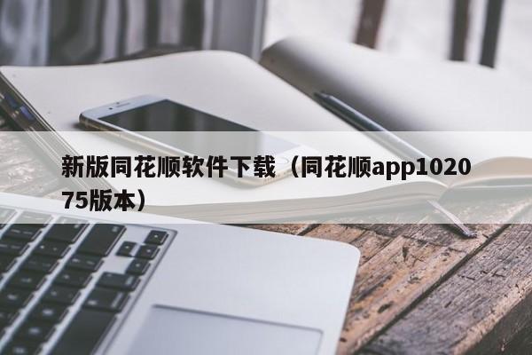 新版同花顺软件下载（同花顺app102075版本）