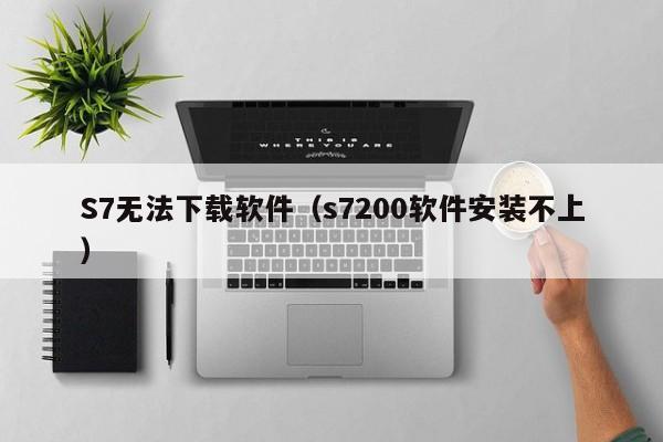 S7无法下载软件（s7200软件安装不上）