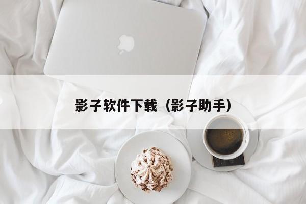 影子软件下载（影子助手）