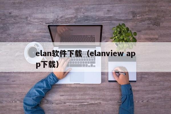 elan软件下载（elanview app下载）