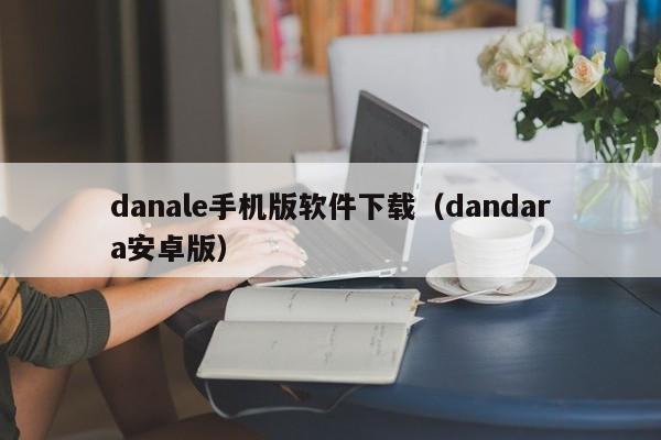 danale手机版软件下载（dandara安卓版）