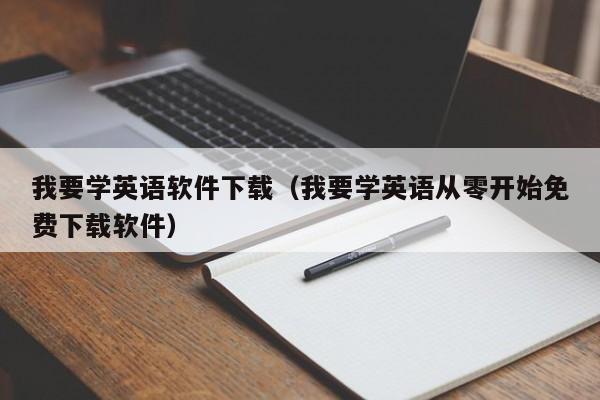 我要学英语软件下载（我要学英语从零开始免费下载软件）