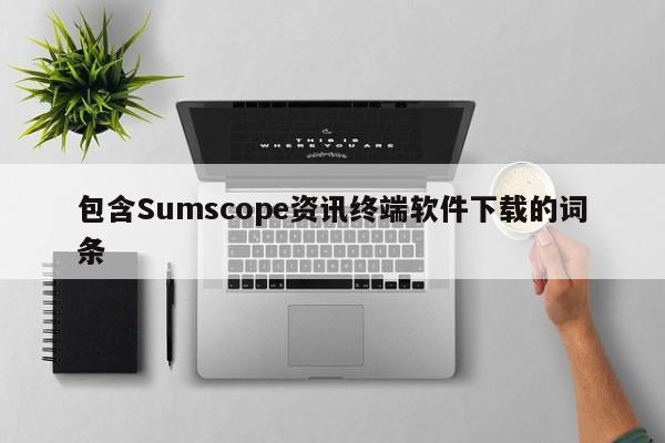 包含Sumscope资讯终端软件下载的词条