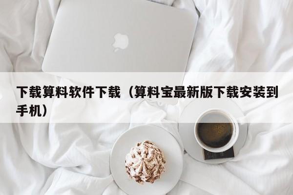 下载算料软件下载（算料宝最新版下载安装到手机）
