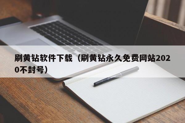 刷黄钻软件下载（刷黄钻永久免费网站2020不封号）