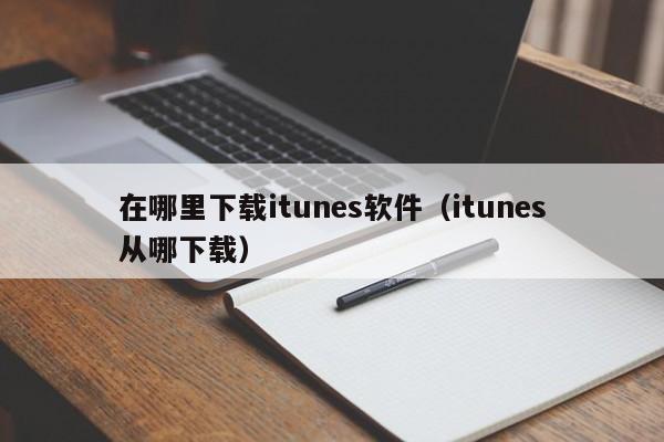 在哪里下载itunes软件（itunes从哪下载）
