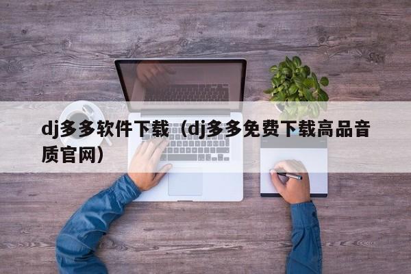 dj多多软件下载（dj多多免费下载高品音质官网）