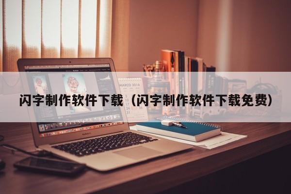 闪字制作软件下载（闪字制作软件下载免费）