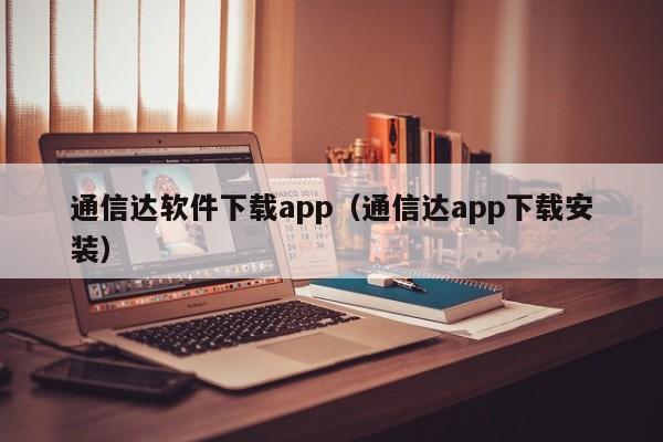 通信达软件下载app（通信达app下载安装）