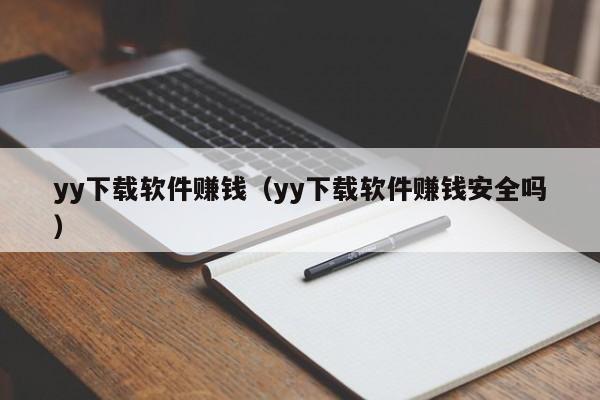 yy下载软件赚钱（yy下载软件赚钱安全吗）