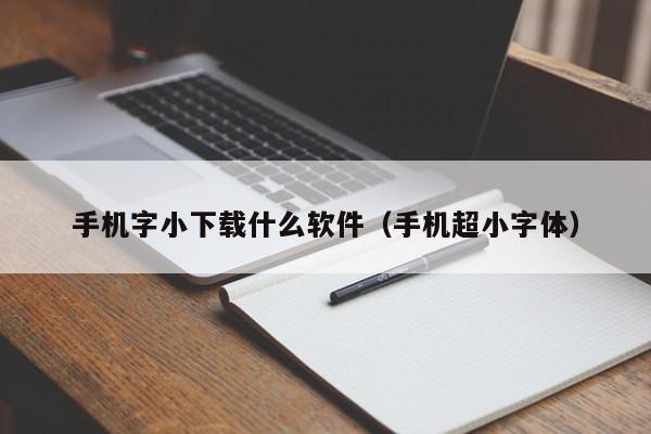 手机字小下载什么软件（手机超小字体）