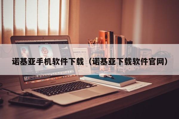 诺基亚手机软件下载（诺基亚下载软件官网）