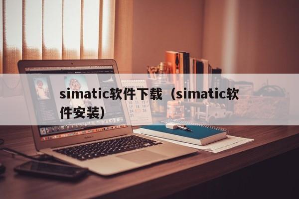 simatic软件下载（simatic软件安装）