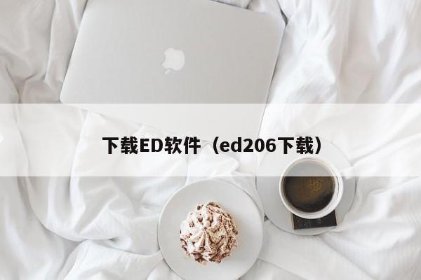下载ED软件（ed206下载）