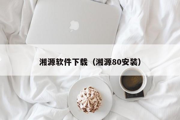 湘源软件下载（湘源80安装）