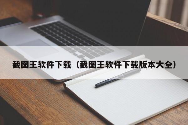截图王软件下载（截图王软件下载版本大全）