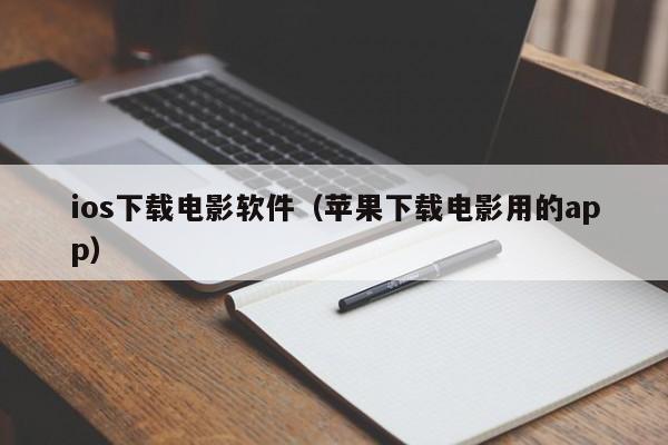 ios下载电影软件（苹果下载电影用的app）