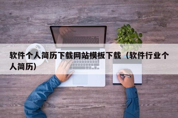 软件个人简历下载网站模板下载（软件行业个人简历）