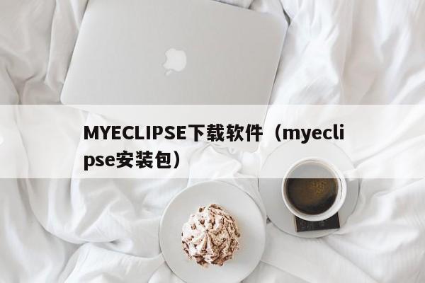 MYECLIPSE下载软件（myeclipse安装包）