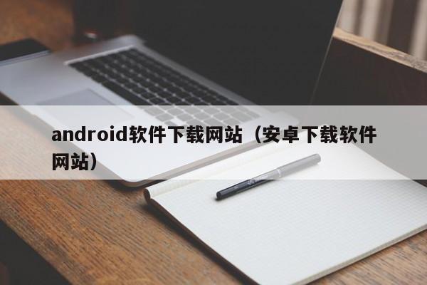 android软件下载网站（安卓下载软件网站）