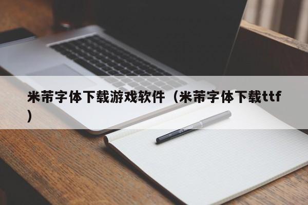 米芾字体下载游戏软件（米芾字体下载ttf）