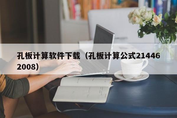 孔板计算软件下载（孔板计算公式214462008）
