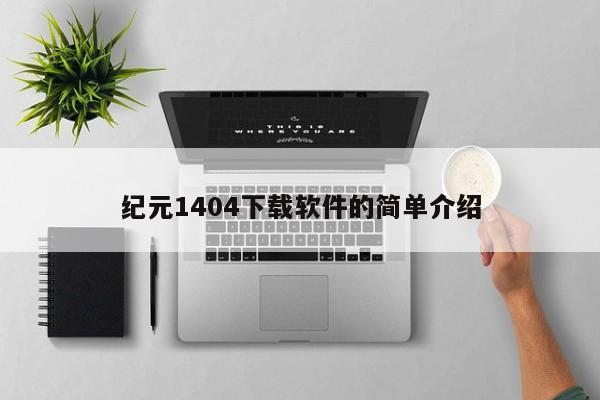 纪元1404下载软件的简单介绍