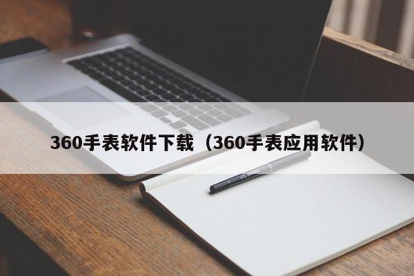 360手表软件下载（360手表应用软件）