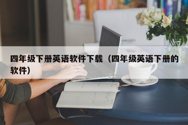 四年级下册英语软件下载（四年级英语下册的软件）