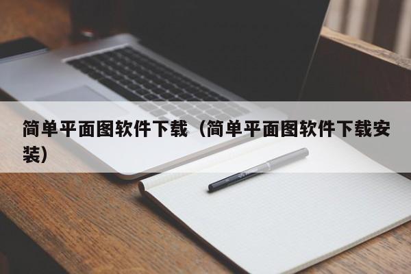 简单平面图软件下载（简单平面图软件下载安装）