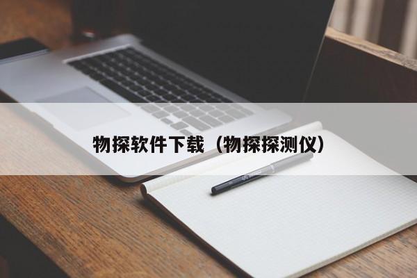 物探软件下载（物探探测仪）