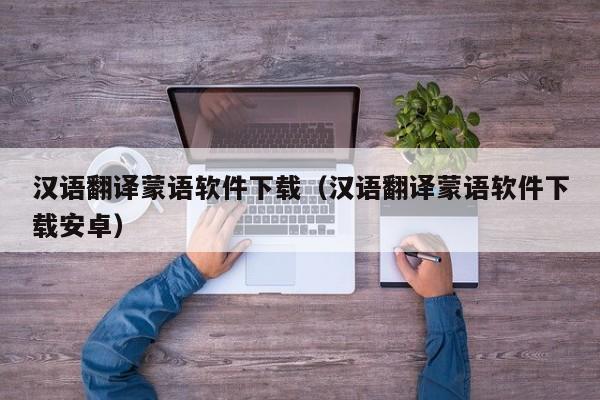 汉语翻译蒙语软件下载（汉语翻译蒙语软件下载安卓）
