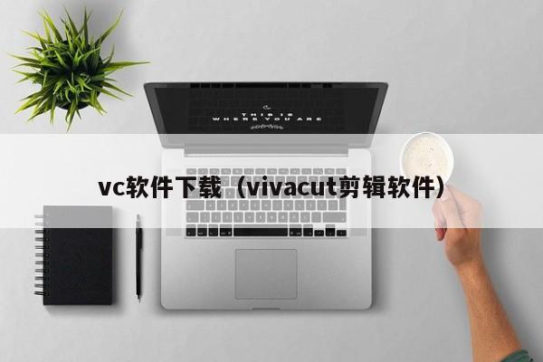 vc软件下载（vivacut剪辑软件）