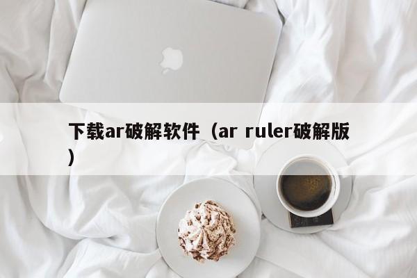 下载ar破解软件（ar ruler破解版）