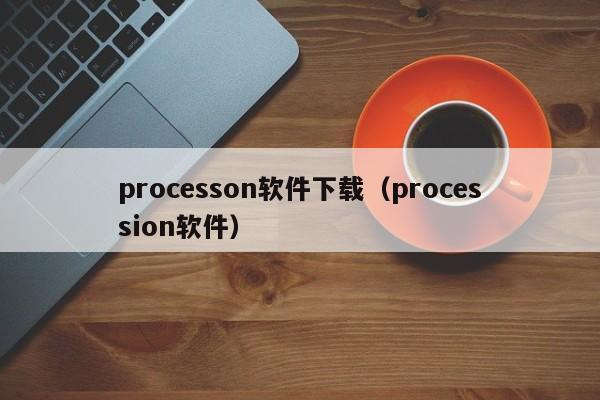 processon软件下载（procession软件）
