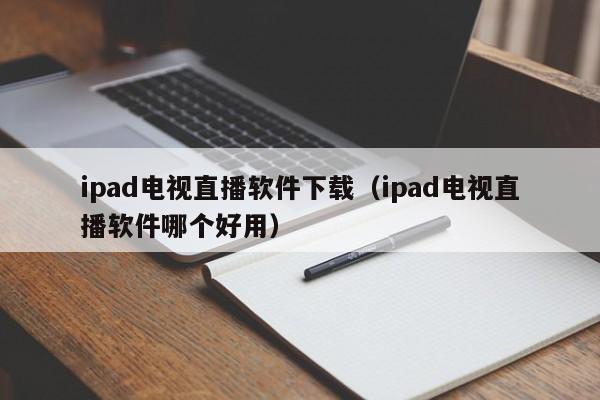 ipad电视直播软件下载（ipad电视直播软件哪个好用）