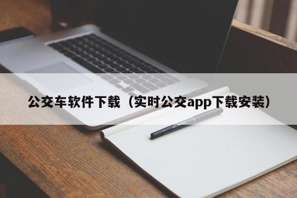 公交车软件下载（实时公交app下载安装）