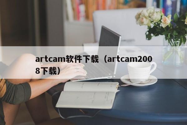 artcam软件下载（artcam2008下载）