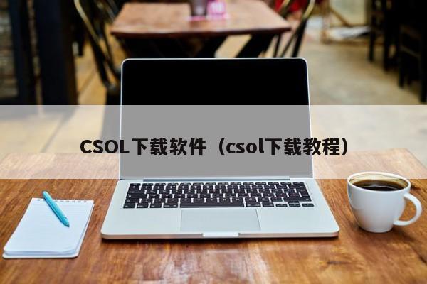 CSOL下载软件（csol下载教程）