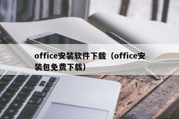 office安装软件下载（office安装包免费下载）