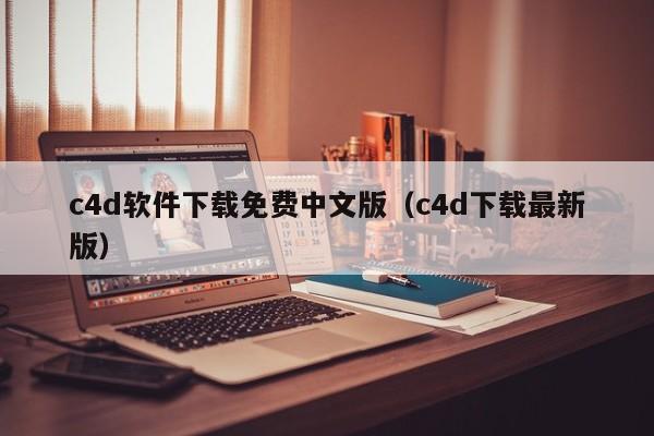 c4d软件下载免费中文版（c4d下载最新版）