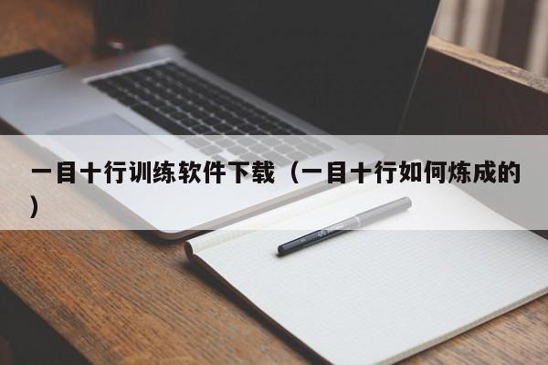 一目十行训练软件下载（一目十行如何炼成的）