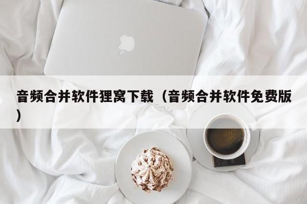 音频合并软件狸窝下载（音频合并软件免费版）
