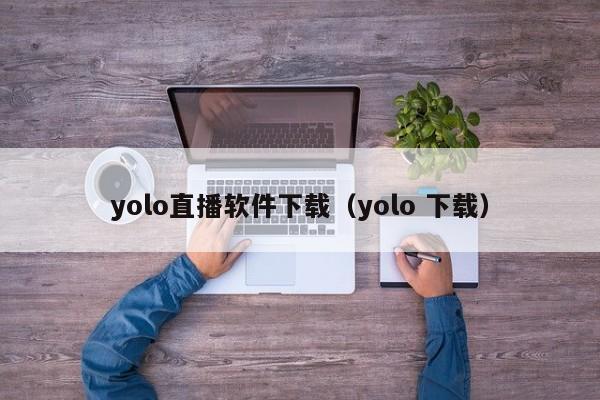 yolo直播软件下载（yolo 下载）