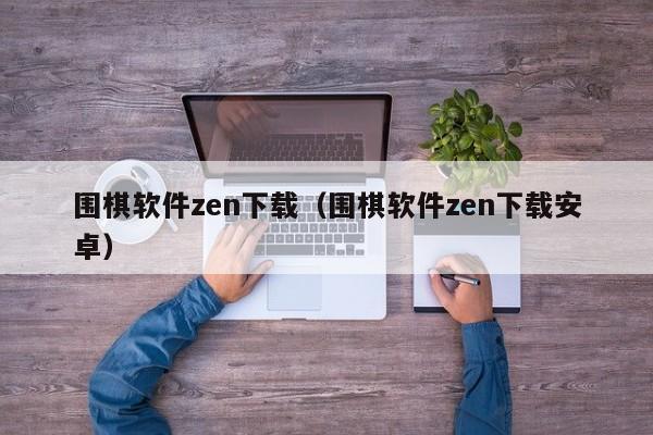 围棋软件zen下载（围棋软件zen下载安卓）