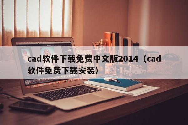 cad软件下载免费中文版2014（cad软件免费下载安装）