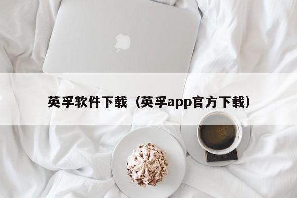 英孚软件下载（英孚app官方下载）