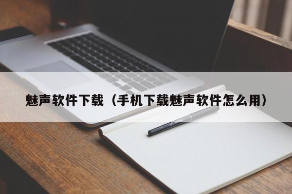 魅声软件下载（手机下载魅声软件怎么用）